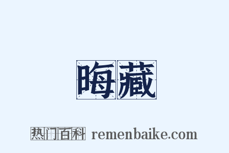 晦藏是什么意思的图片